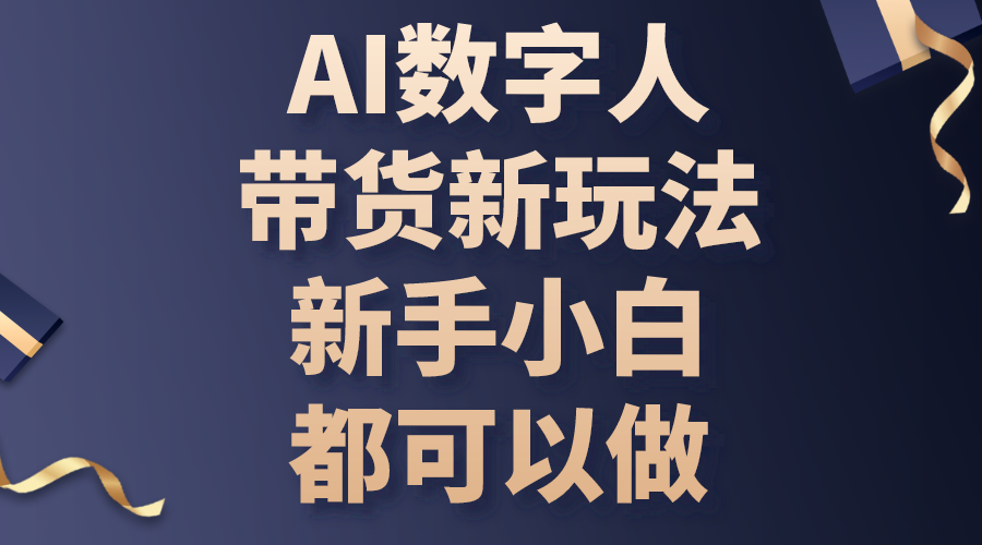 （10785期）AI数字人带货新玩法，新手小白都可以做-新星起源