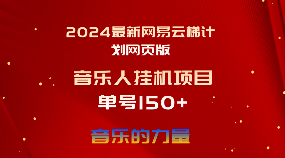 （10780期）2024最新网易云梯计划网页版，单机日入150+，听歌月入5000+-新星起源