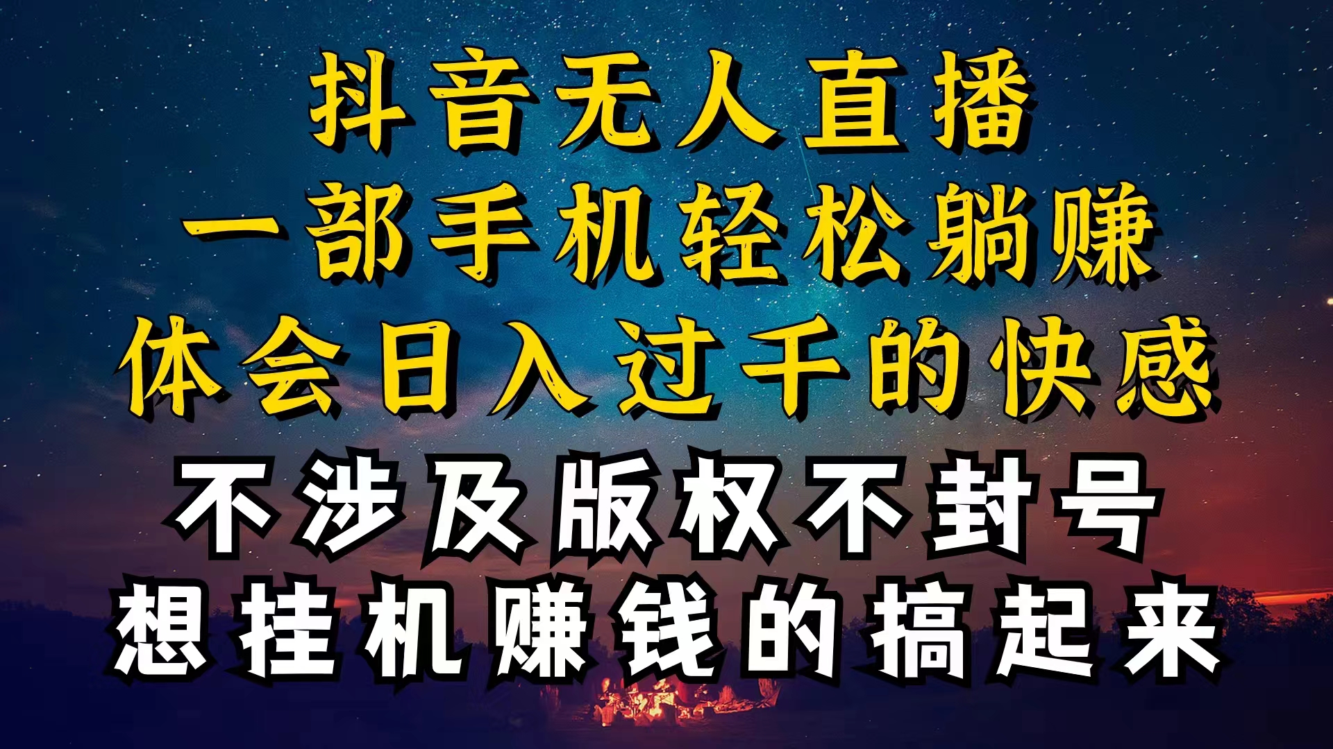 （10831期）抖音无人直播技巧揭秘，为什么你的无人天天封号，我的无人日入上千，还…-新星起源