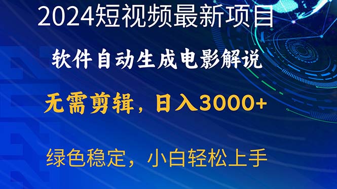 （10830期）2024短视频项目，软件自动生成电影解说，日入3000+，小白轻松上手-新星起源