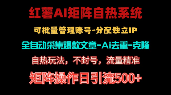 （10828期）红薯矩阵自热系统，独家不死号引流玩法！矩阵操作日引流500+-新星起源