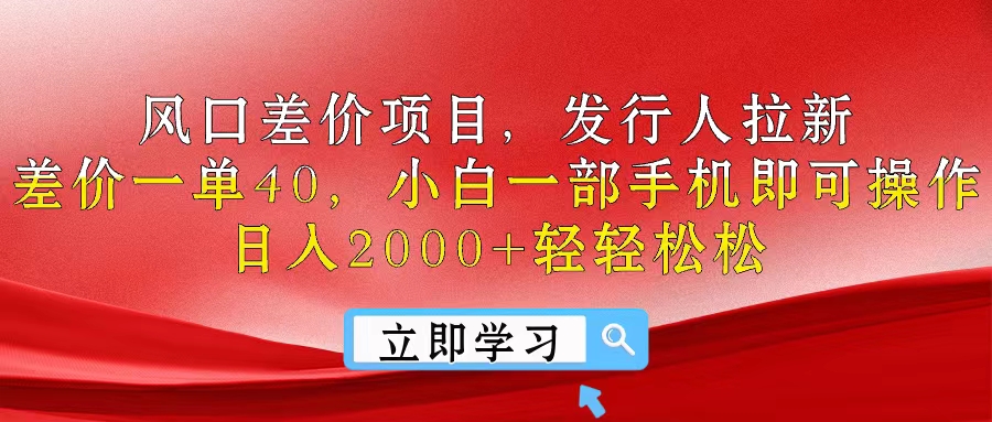 （10827期）风口差价项目，发行人拉新，差价一单40，小白一部手机即可操作，日入20…-新星起源