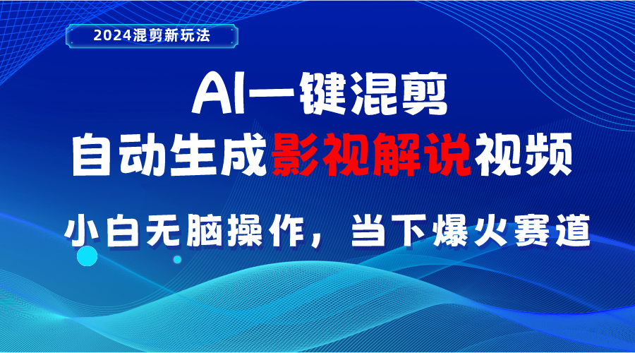 （10824期）AI一键混剪，自动生成影视解说视频 小白无脑操作，当下各个平台的爆火赛道-新星起源