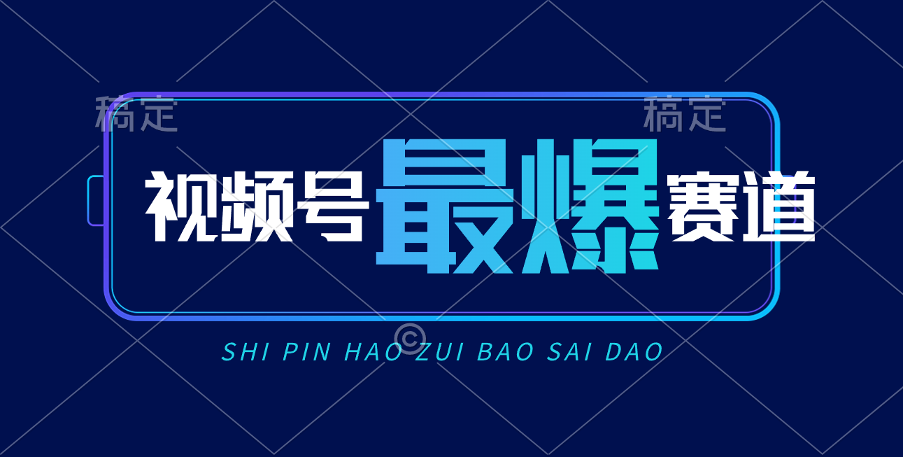 （10823期）视频号Ai短视频带货， 日入2000+，实测新号易爆-新星起源