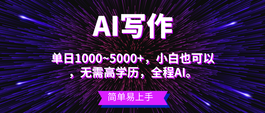 （10821期）蓝海长期项目，AI写作，主副业都可以，单日3000+左右，小白都能做。-新星起源