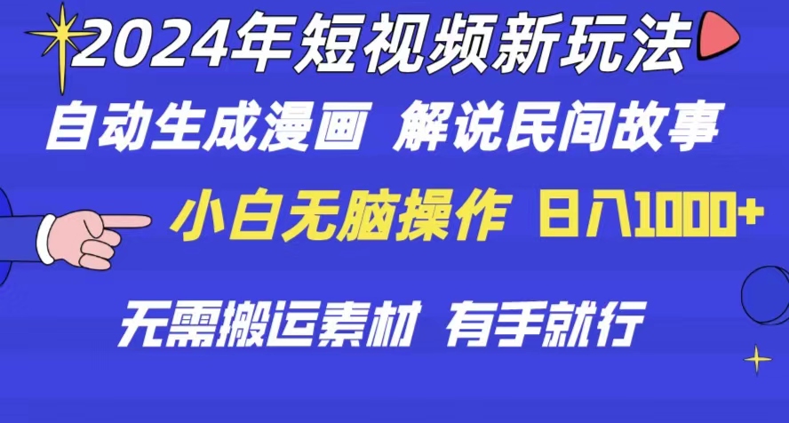 （10819期）2024年 短视频新玩法 自动生成漫画 民间故事 电影解说 无需搬运日入1000+-新星起源