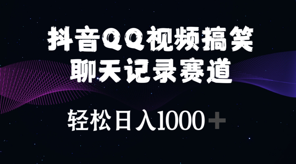 （10817期）抖音QQ视频搞笑聊天记录赛道 轻松日入1000+-新星起源