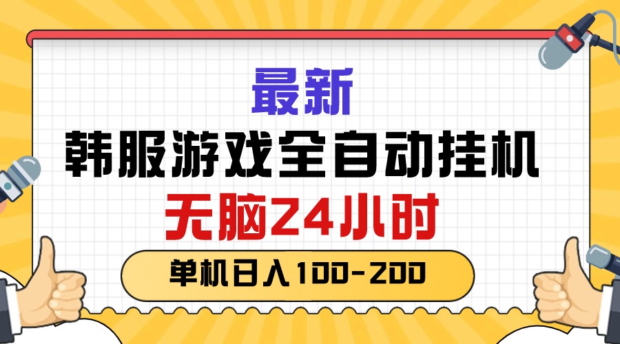 （10808期）最新韩服游戏全自动挂机，无脑24小时，单机日入100-200-新星起源