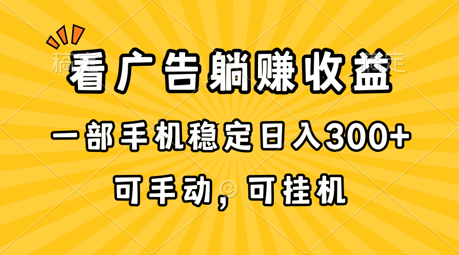 （10806期）在家看广告躺赚收益，一部手机稳定日入300+，可手动，可挂机！-新星起源