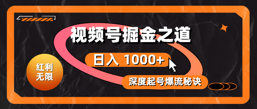 （10857期）红利无限！视频号掘金之道，深度解析起号爆流秘诀，轻松实现日入 1000+！-新星起源