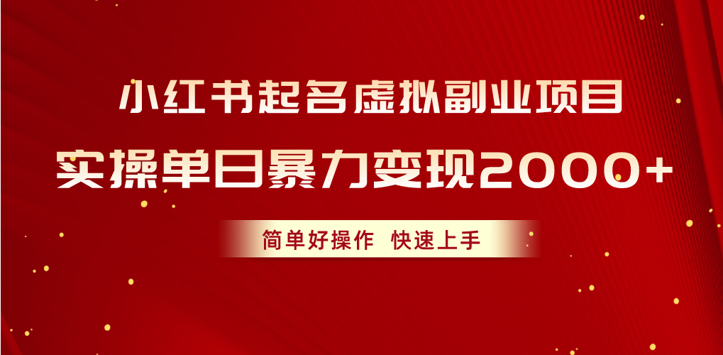 （10856期）小红书起名虚拟副业项目，实操单日暴力变现2000+，简单好操作，快速上手-新星起源