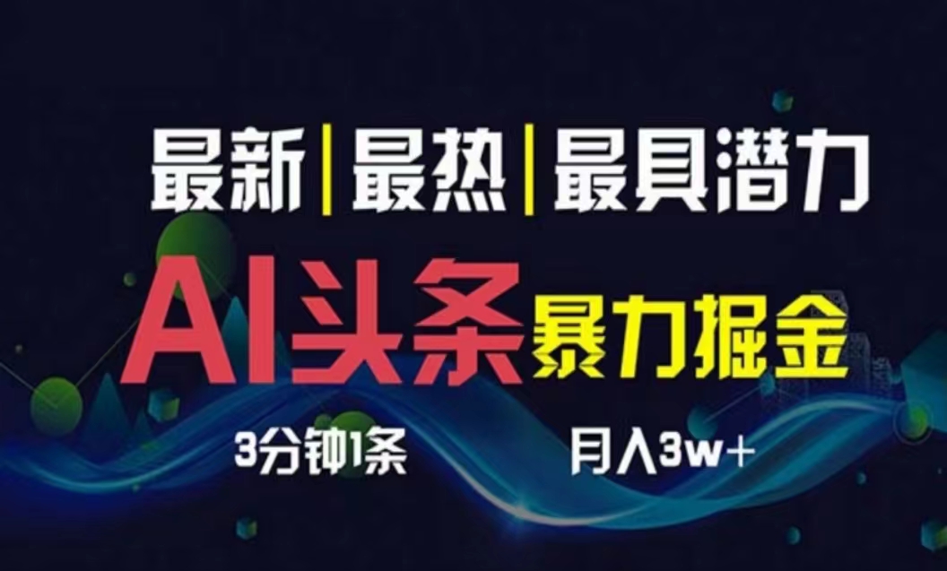 （10855期）AI撸头条3天必起号，超简单3分钟1条，一键多渠道分发，复制粘贴月入1W+-新星起源