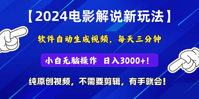 （10843期）2024短视频新玩法，软件自动生成电影解说， 纯原创视频，无脑操作，一…-新星起源