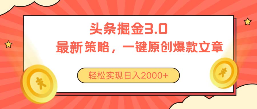 （10842期）今日头条掘金3.0策略，无任何门槛，轻松日入2000+-新星起源