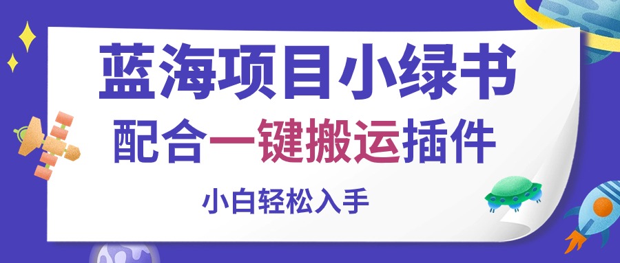 （10841期）蓝海项目小绿书，配合一键搬运插件，小白轻松入手-新星起源