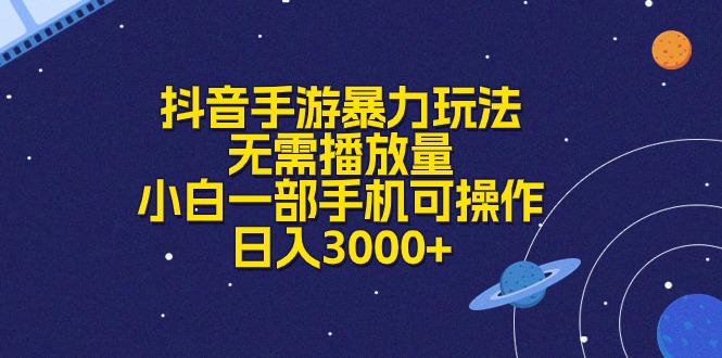 （10839期）抖音手游暴力玩法，无需播放量，小白一部手机可操作，日入3000+-新星起源