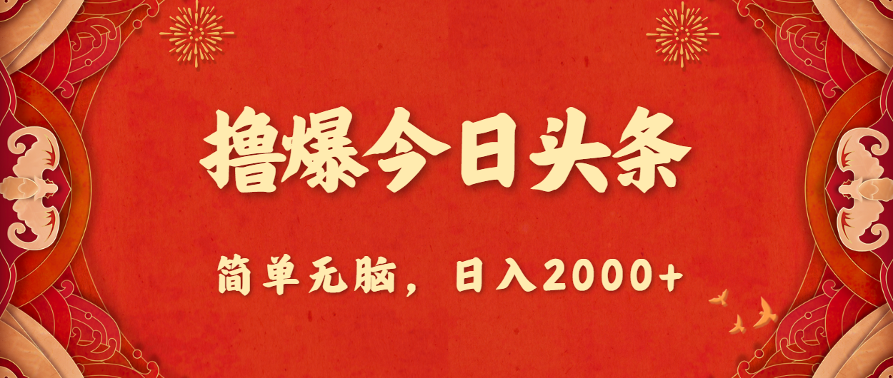 （10885期）撸爆今日头条，简单无脑，日入2000+-新星起源