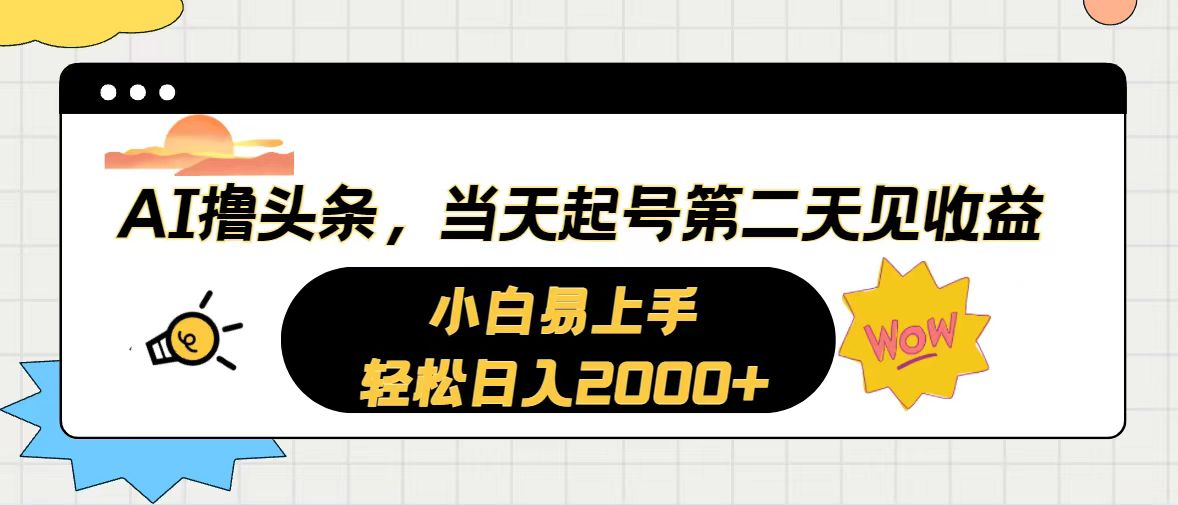 （10884期）AI撸头条，当天起号，第二天见收益。轻松日入2000+-新星起源