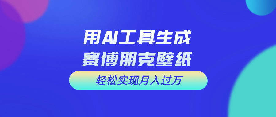 （10883期）用免费AI制作科幻壁纸，打造科幻视觉，新手也能月入过万！-新星起源