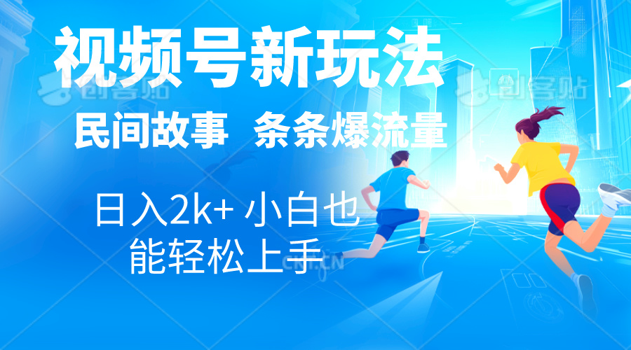 （10876期）2024视频号新玩法自动生成民间故事，漫画，电影解说日入2000+，条条爆…-新星起源