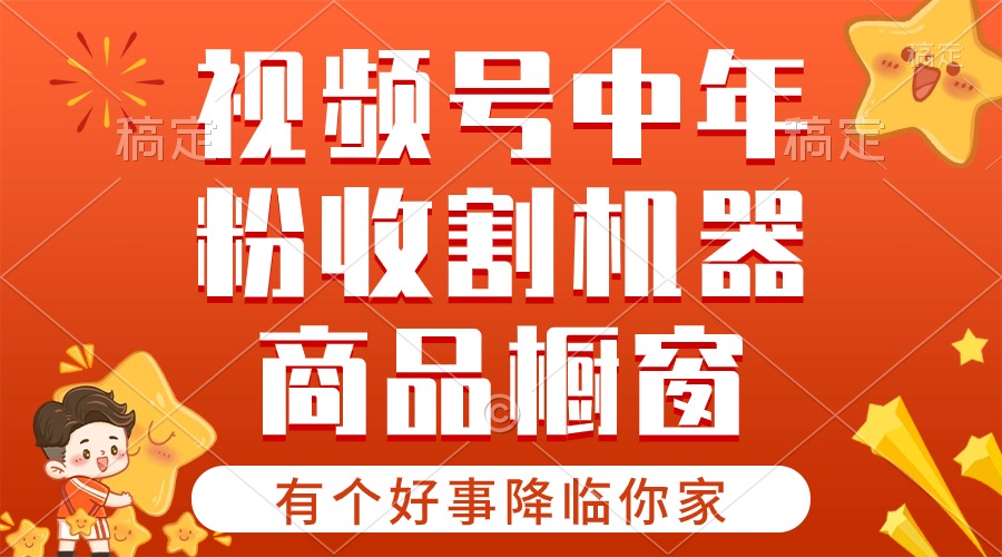 （10874期）【有个好事降临你家】-视频号最火赛道，商品橱窗，分成计划 条条爆-新星起源