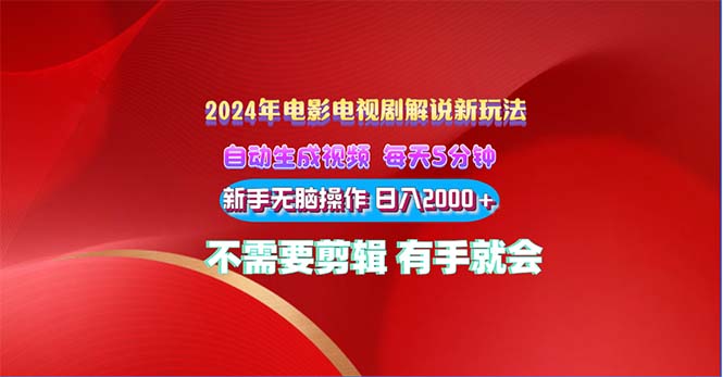 （10864期）2024电影解说新玩法 自动生成视频 每天三分钟 小白无脑操作 日入2000+ …-新星起源