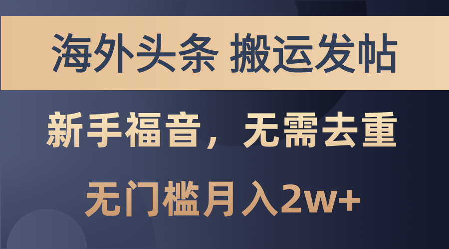 （10861期）海外头条搬运发帖，新手福音，甚至无需去重，无门槛月入2w+-新星起源