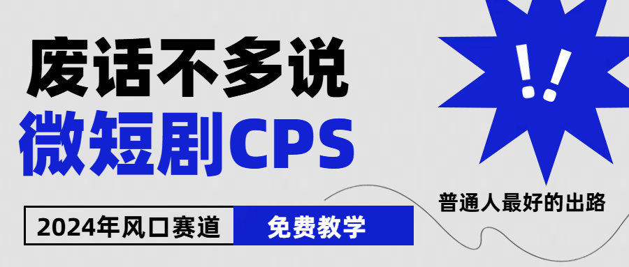 （10914期）2024下半年微短剧风口来袭，周星驰小杨哥入场，免费教学 适用小白 月入2w+-新星起源