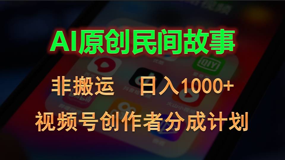 （10913期）2024视频号创作者分成计划，AI原创民间故事，非搬运，日入1000+-新星起源