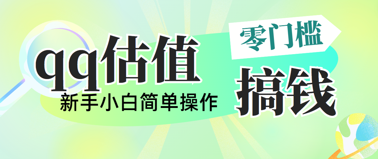 （10911期）靠qq估值直播，多平台操作，适合小白新手的项目，日入500+没有问题-新星起源