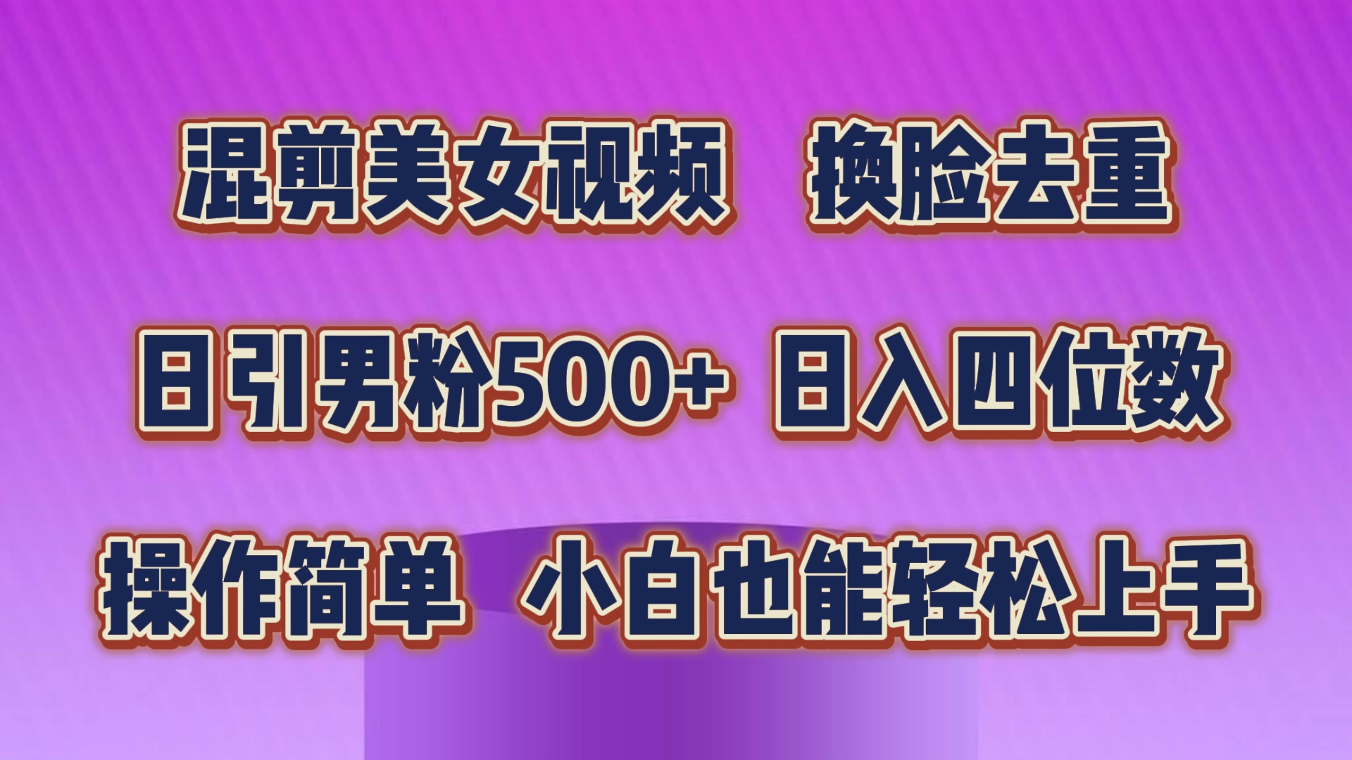 （10908期）混剪美女视频，换脸去重，轻松过原创，日引色粉500+，操作简单，小白也…-新星起源