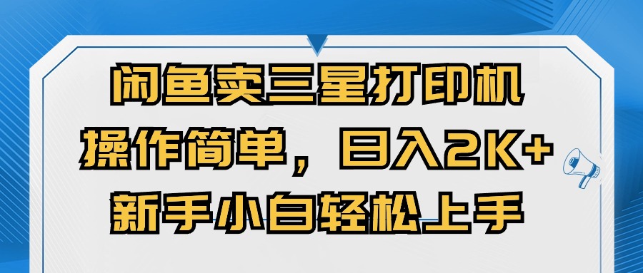 （10903期）闲鱼卖三星打印机，操作简单，日入2000+，新手小白轻松上手-新星起源