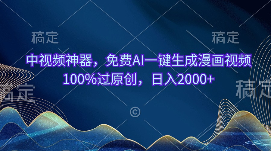 （10902期）中视频神器，免费AI一键生成漫画视频100%过原创，日入2000+-新星起源