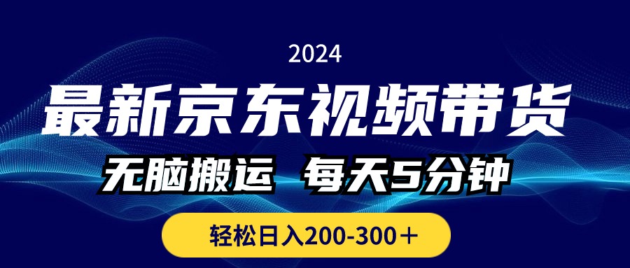 （10900期）最新京东视频带货，无脑搬运，每天5分钟 ， 轻松日入200-300＋-新星起源