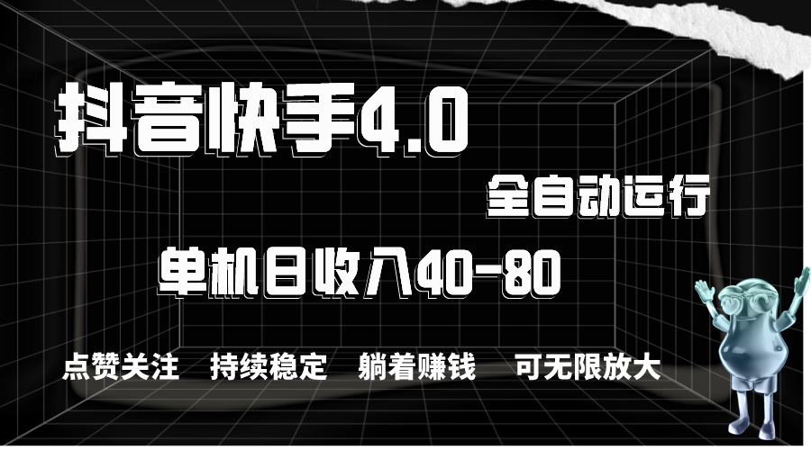 （10898期）抖音快手全自动点赞关注，单机收益40-80，可无限放大操作，当日即可提…-新星起源