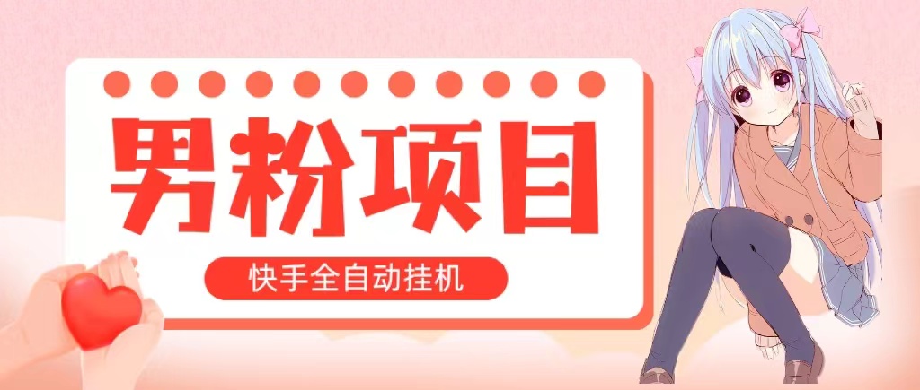 （10893期）全自动成交 快手挂机 小白可操作 轻松日入1000+ 操作简单 当天见收益-新星起源