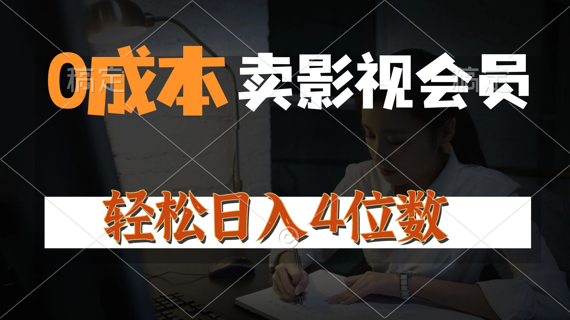 （10933期）0成本售卖影视会员，一天上百单，轻松日入4位数，月入3w+-新星起源