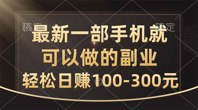 （10926期）最新一部手机就可以做的副业，轻松日赚100-300元-新星起源