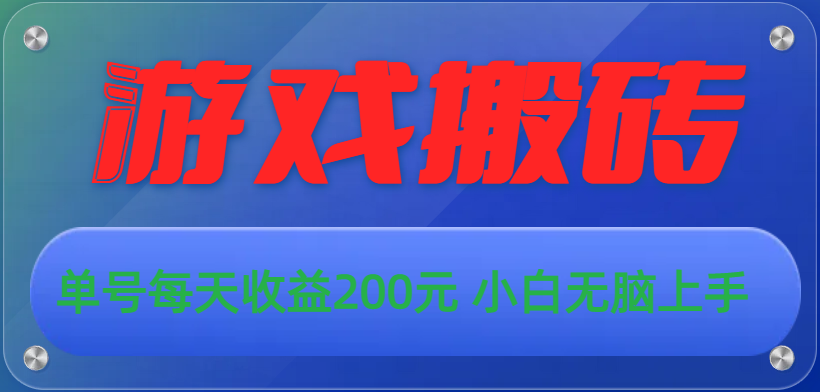 （10925期）游戏全自动搬砖，单号每天收益200元 小白无脑上手-新星起源