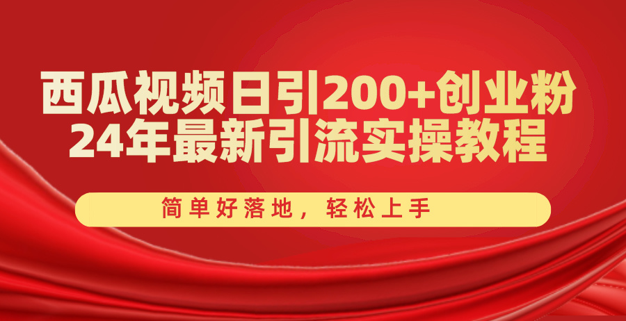 （10923期）西瓜视频日引200+创业粉，24年最新引流实操教程，简单好落地，轻松上手-新星起源