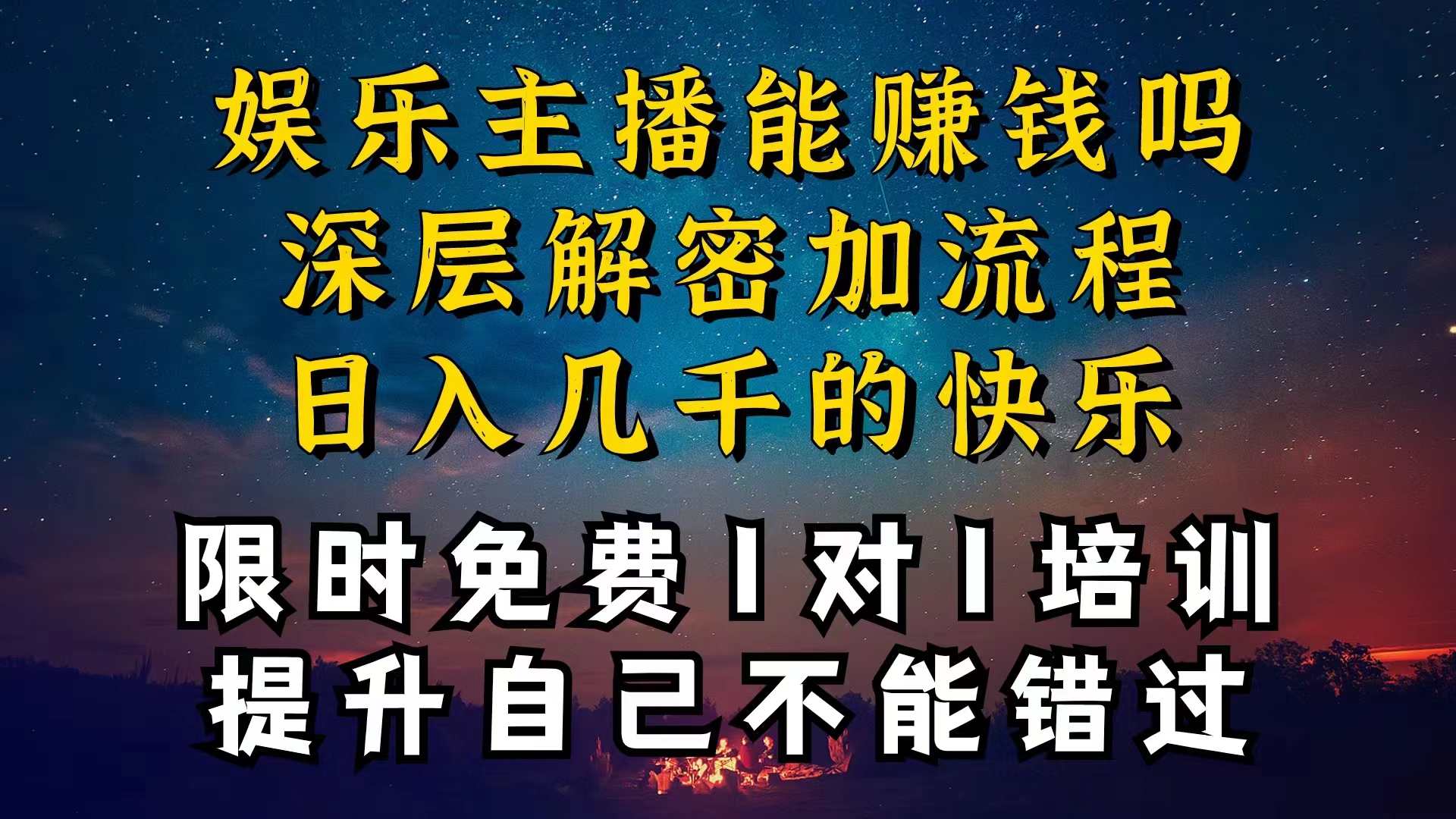 （10922期）现在做娱乐主播真的还能变现吗，个位数直播间一晚上变现纯利一万多，到…-新星起源