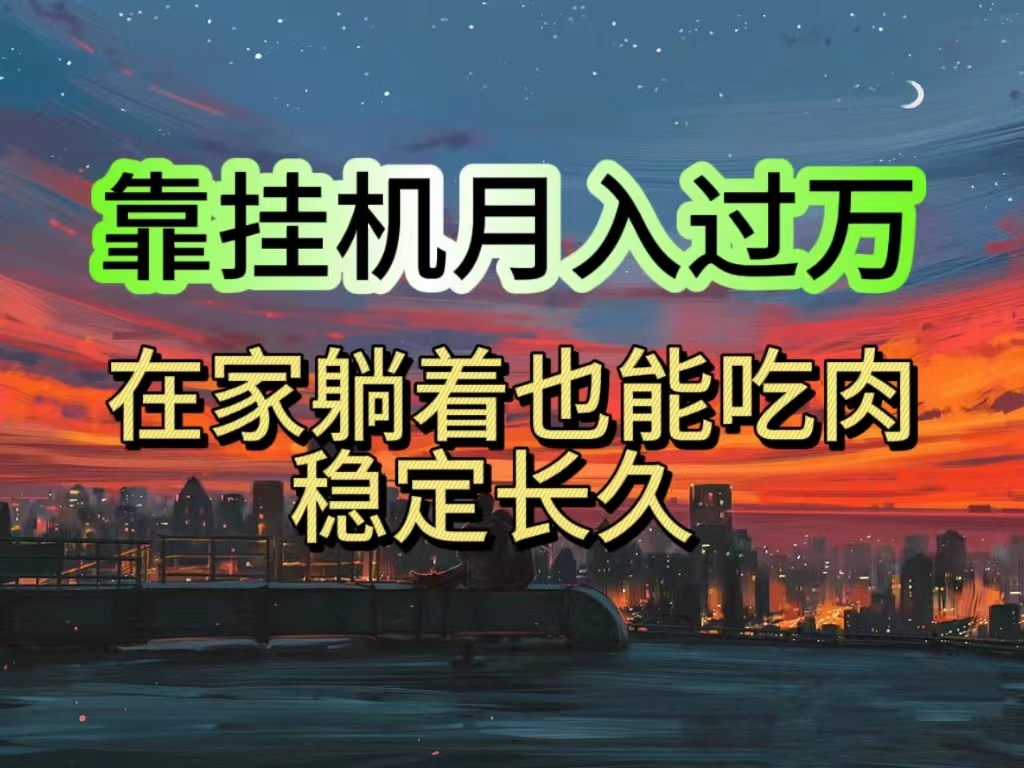 （10921期）挂机项目日入1000+，躺着也能吃肉，适合宝爸宝妈学生党工作室，电脑手…-新星起源