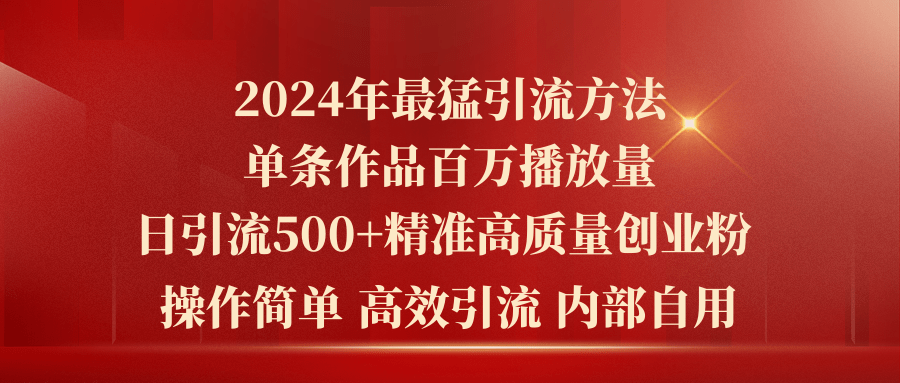 （10920期）2024年最猛暴力引流方法，单条作品百万播放 单日引流500+高质量精准创业粉-新星起源