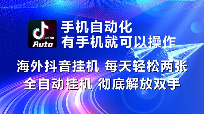 （10919期）海外抖音挂机，每天轻松两三张，全自动挂机，彻底解放双手！-新星起源