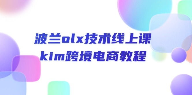 （10967期）波兰olx 技术线上课，kim跨境电商教程-新星起源