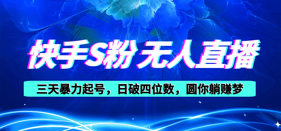 （10694期）快手S粉无人直播教程，零粉三天暴力起号，日破四位数，小白可入-新星起源