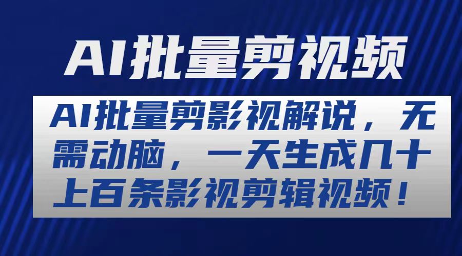 （10963期）AI批量剪影视解说，无需动脑，一天生成几十上百条影视剪辑视频-新星起源