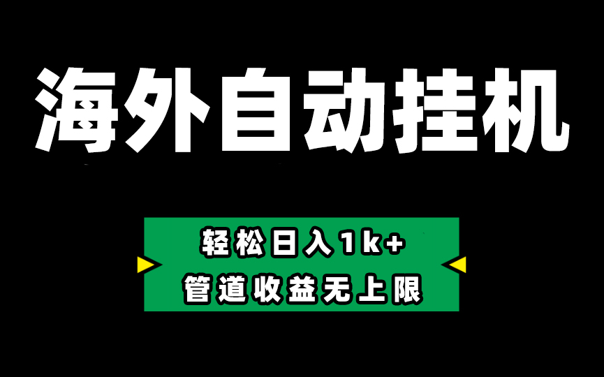 （10962期） Defi海外全自动挂机，0投入也能赚收益，轻松日入1k+，管道收益无上限-新星起源