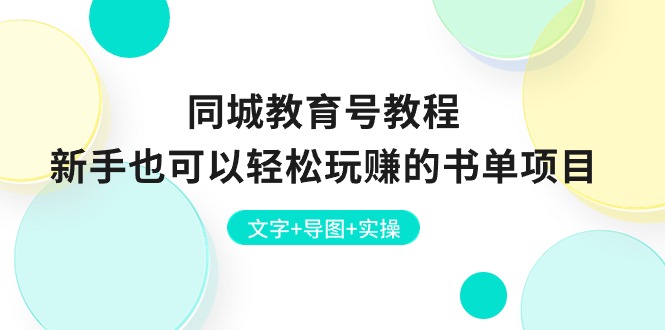 （10958期）同城教育号教程：新手也可以轻松玩赚的书单项目  文字+导图+实操-新星起源