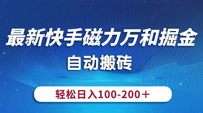 （10956期）最新快手磁力万和掘金，自动搬砖，轻松日入100-200，操作简单-新星起源